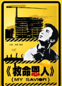 而张艺兴在这个片段中展现的就是父亲那种无私的爱，当后来他被警察摁在地上时，突然意识到女儿还在看着，张艺兴把作为父亲不想让女儿看到自己的狼狈的心理变化全方位地展现了出来。